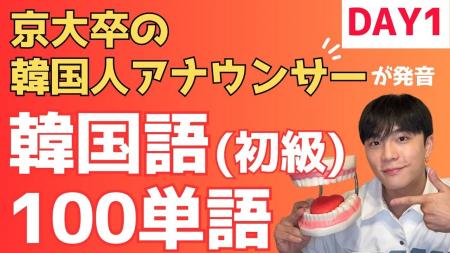 【京大卒・元アナウンサーの韓国人が直伝】5日間で最 【京大卒・元アナウンサーの韓国人が直伝】5日間で最