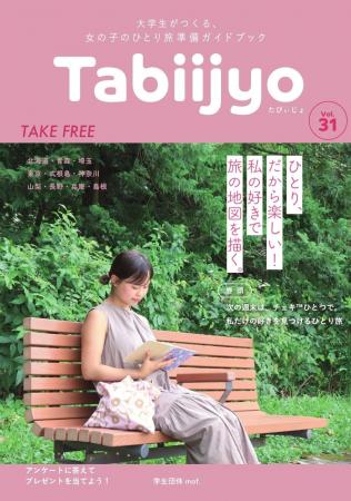 女の子のひとり旅を応援する学生団体mof.が、フリーペ 女の子のひとり旅を応援する学生団体mof.が、フリーペ