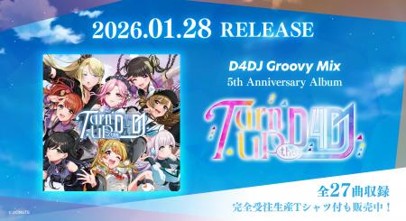 メディアミックスプロジェクト「D4DJ」、新曲の連続リ メディアミックスプロジェクト「D4DJ」、新曲の連続リ
