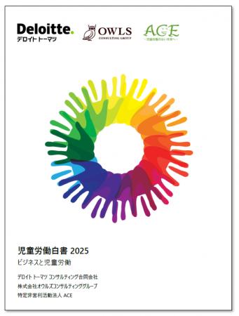 【「児童労働白書2025―ビジネスと児童労働―」5年ぶり 【「児童労働白書2025―ビジネスと児童労働―」5年ぶり