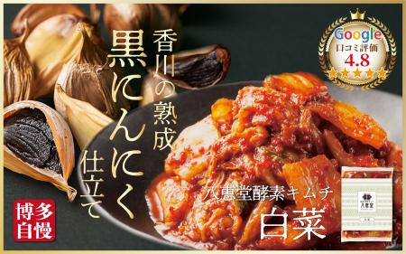 Google口コミ評価4.8!ダシが香る絶品キムチ「八恵堂( Google口コミ評価4.8!ダシが香る絶品キムチ「八恵堂(