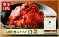 Google口コミ評価4.8!ダシが香る絶品キムチ「八恵堂( Google口コミ評価4.8!ダシが香る絶品キムチ「八恵堂(
