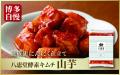 Google口コミ評価4.8!ダシが香る絶品キムチ「八恵堂( Google口コミ評価4.8!ダシが香る絶品キムチ「八恵堂(