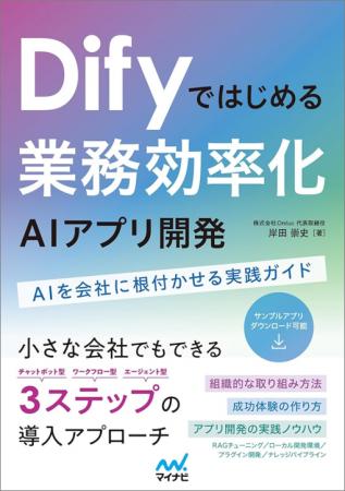 弊社代表執筆による「Difyではじめる 業務効率化AIア 弊社代表執筆による「Difyではじめる 業務効率化AIア