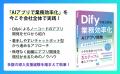 弊社代表執筆による「Difyではじめる 業務効率化AIア 弊社代表執筆による「Difyではじめる 業務効率化AIア