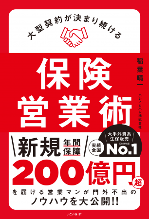 【新刊情報】全国No.1生保セールスが“再現性のある勝 【新刊情報】全国No.1生保セールスが“再現性のある勝