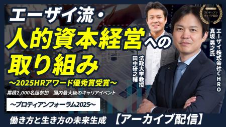 HRアワード2025優秀賞受賞!エーザイの人的資本経営を HRアワード2025優秀賞受賞!エーザイの人的資本経営を