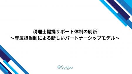 税理士提携サポート体制の刷新について~専属担当制に 税理士提携サポート体制の刷新について~専属担当制に