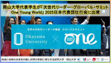 【岡山大学】岡山大学代表学生が次世代リーダー・グロ 【岡山大学】岡山大学代表学生が次世代リーダー・グロ