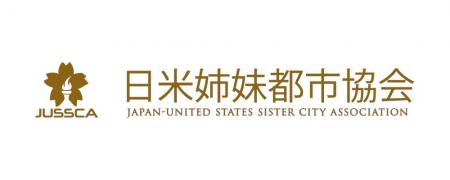SDGs及び持続可能な未来をテーマに、日米姉妹都市協会 SDGs及び持続可能な未来をテーマに、日米姉妹都市協会