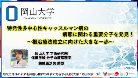 【岡山大学】特発性多中心性キャッスルマン病の病態に 【岡山大学】特発性多中心性キャッスルマン病の病態に