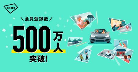 アキッパの会員登録数が500万人を突破 アキッパの会員登録数が500万人を突破