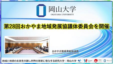 【岡山大学】第28回おかやま地域発展協議体委員会を開 【岡山大学】第28回おかやま地域発展協議体委員会を開