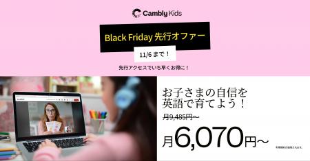 Cambly Kids、Black Friday 先行オファーを開始 - お Cambly Kids、Black Friday 先行オファーを開始 - お
