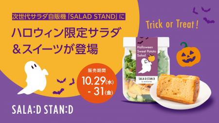 Trick or Treat!次世代サラダ自販機「SALAD STAND」 Trick or Treat!次世代サラダ自販機「SALAD STAND」