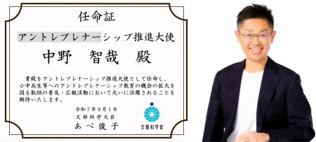 文部科学省「アントレプレナーシップ推進大使」に株式 文部科学省「アントレプレナーシップ推進大使」に株式