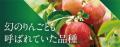 知る人ぞ知る希少品種として再注目!青森県産『こうと 知る人ぞ知る希少品種として再注目!青森県産『こうと