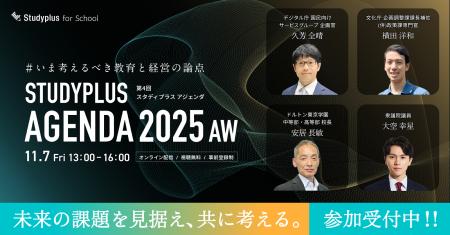 「Studyplus Agenda 2025 AW」11月7日に開催「教育デ 「Studyplus Agenda 2025 AW」11月7日に開催「教育デ