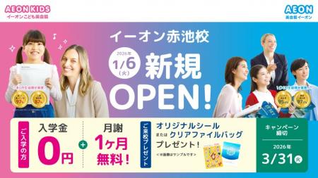 イーオン赤池校 2026年1月6日(火)に新規オープン! イーオン赤池校 2026年1月6日(火)に新規オープン!