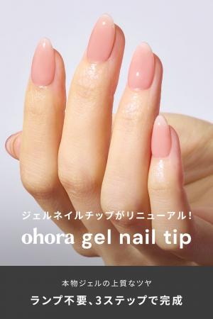 韓国発セルフジェルネイルブランド『ohora』新ジェル 韓国発セルフジェルネイルブランド『ohora』新ジェル