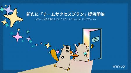 【Wevox】新たに「チームサクセスプラン」提供開始 【Wevox】新たに「チームサクセスプラン」提供開始