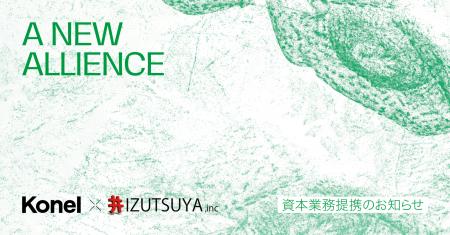 KonelとIZUTSUYAが資本業務提携 KonelとIZUTSUYAが資本業務提携