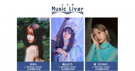 ストリートミュージシャンの新聖地『日本橋 Music Liv ストリートミュージシャンの新聖地『日本橋 Music Liv