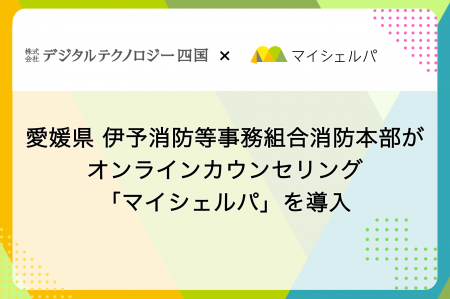 愛媛県 伊予消防等事務組合消防本部がオンラインカウ 愛媛県 伊予消防等事務組合消防本部がオンラインカウ