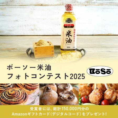 InstagramとX(旧:Twitter)にて「ボーソー米油」で InstagramとX(旧:Twitter)にて「ボーソー米油」で