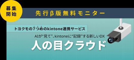 トヨクモ、現場DXを加速するAIカメラサービス「人の目 トヨクモ、現場DXを加速するAIカメラサービス「人の目