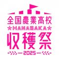 全国45校の農業高校生が自慢の商品を販売!全国農業高 全国45校の農業高校生が自慢の商品を販売!全国農業高