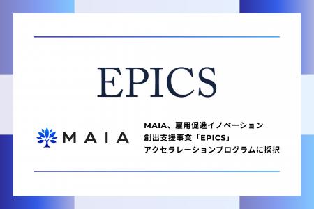 MAIA、雇用促進イノベーション創出支援事業「EPICS」 MAIA、雇用促進イノベーション創出支援事業「EPICS」