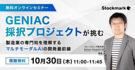 【10月30日(木) 無料セミナー】『 GENIAC採択プロジェ 【10月30日(木) 無料セミナー】『 GENIAC採択プロジェ
