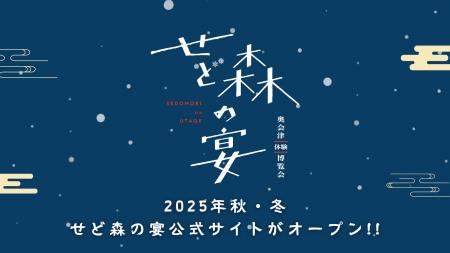 奥会津で“冬の魅力”を体験する博覧会「せど森のutf-8 奥会津で“冬の魅力”を体験する博覧会「せど森のutf-8