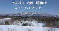 奥会津で“冬の魅力”を体験する博覧会「せど森のutf-8 奥会津で“冬の魅力”を体験する博覧会「せど森のutf-8