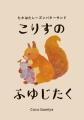 「こりすのふゆじたく」今期の販売開始!11-3月utf-8 「こりすのふゆじたく」今期の販売開始!11-3月utf-8