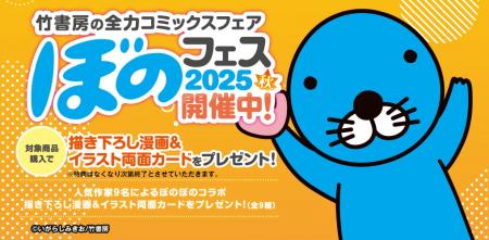 『ぼのフェス2025秋』が全国の書店にて10月末よutf-8 『ぼのフェス2025秋』が全国の書店にて10月末よutf-8