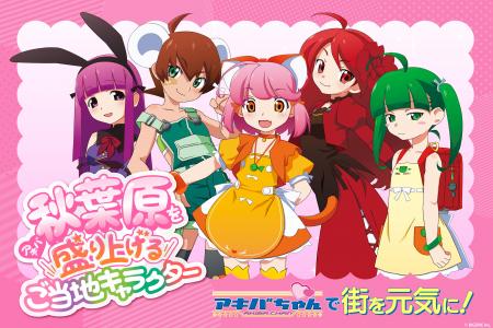 秋葉原発、“ AI時代のご当地キャラ ” 『アキバちゃん 秋葉原発、“ AI時代のご当地キャラ ” 『アキバちゃん