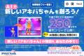 秋葉原発、“ AI時代のご当地キャラ ” 『アキバちゃん 秋葉原発、“ AI時代のご当地キャラ ” 『アキバちゃん