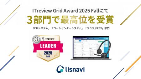 アウトバウンドコールシステム『lisnavi』が「ITrevie アウトバウンドコールシステム『lisnavi』が「ITrevie