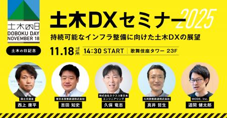 土木の日記念!土木DXの社会実装最前線と未来のインフ 土木の日記念!土木DXの社会実装最前線と未来のインフ
