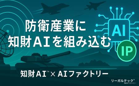 リーガルテック社 × AIデータ社、防衛産業を知財で強 リーガルテック社 × AIデータ社、防衛産業を知財で強