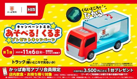 【かっぱ寿司アプリ会員限定】11/6(木)~スタート!「 【かっぱ寿司アプリ会員限定】11/6(木)~スタート!「