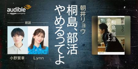 Audible、朝井リョウのデビュー作『桐島、部活やめる Audible、朝井リョウのデビュー作『桐島、部活やめる