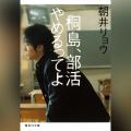 Audible、朝井リョウのデビュー作『桐島、部活やめる Audible、朝井リョウのデビュー作『桐島、部活やめる