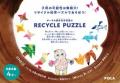 廃棄されるホテルアメニティ容器をリサイクル知育パズ 廃棄されるホテルアメニティ容器をリサイクル知育パズ