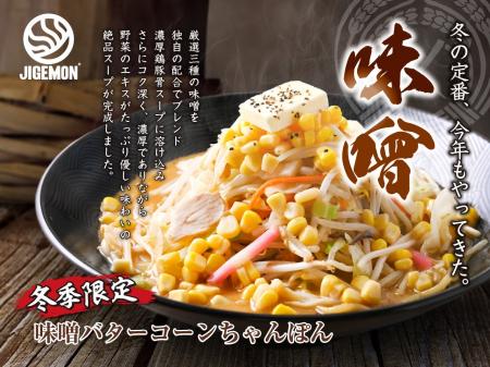 『元祖東京濃厚鶏豚骨 じげもんちゃんぽん』「味噌バ 『元祖東京濃厚鶏豚骨 じげもんちゃんぽん』「味噌バ