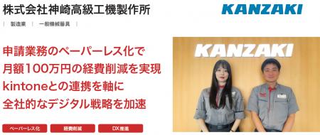 株式会社神崎高級工機製作所が、クラウド型ワークフロ 株式会社神崎高級工機製作所が、クラウド型ワークフロ