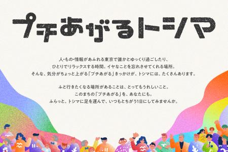 “さまざまな顔”を持つ、東京都豊島区の魅力を発信する “さまざまな顔”を持つ、東京都豊島区の魅力を発信する