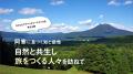 山口智子さん、原生林とアイヌ文化に触れるアドベンチ 山口智子さん、原生林とアイヌ文化に触れるアドベンチ